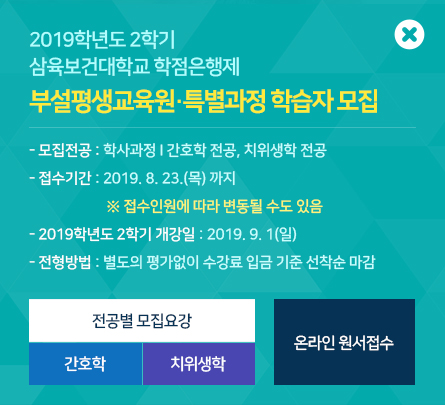 2019학년도 2학기 삼육보건대학교 학점은행제 부설평생교육원.특별과정 학습자 모집
