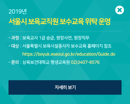 2019년 서울시 보육교직원 보수교육 위탁 운영